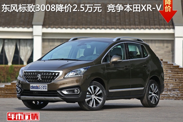 东风标致3008降价2.5万元  竞争本田XR-V