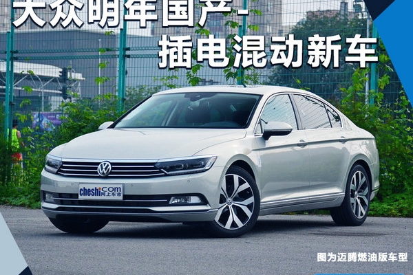 大众明年国产-插电混动新车 基于迈腾打造