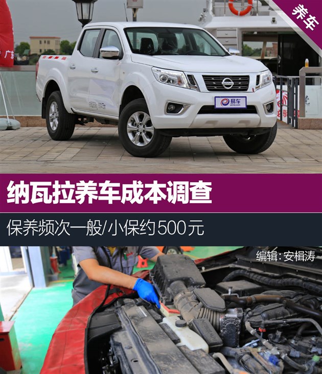 纳瓦拉用车成本调查保养频次一般