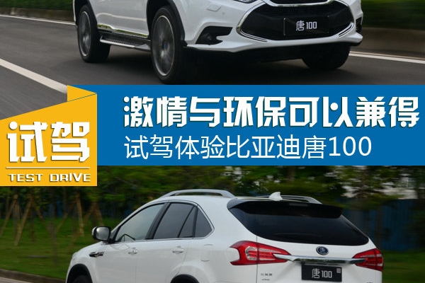 激情与环保可以兼得 试驾体验比亚迪唐100