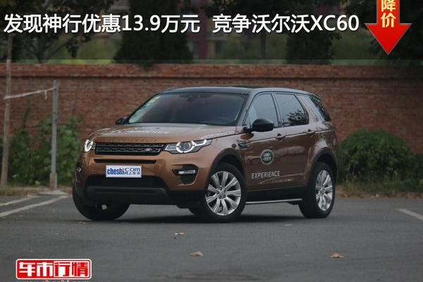 发现神行优惠13.9万元  竞争沃尔沃XC60