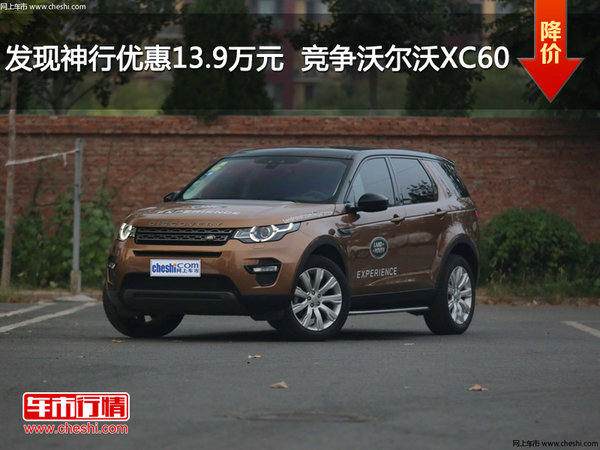 发现神行优惠13.9万元 竞争沃尔沃XC60-图1