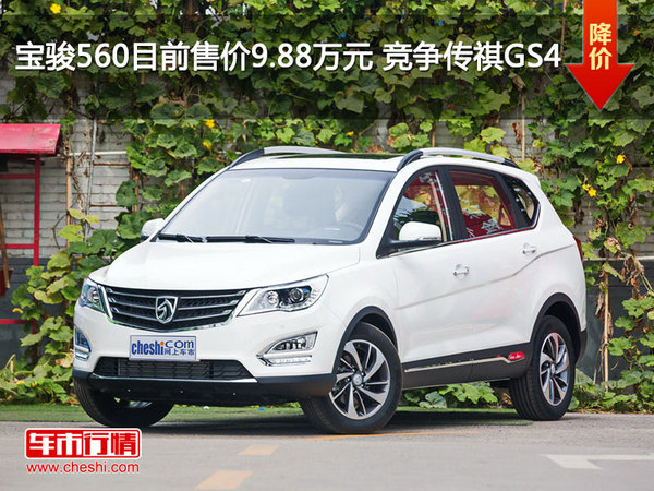 宝骏560目前售价9.88万元 竞争传祺GS4