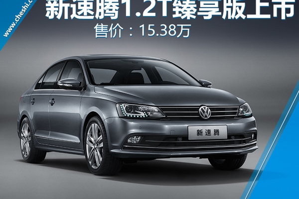 一汽-大众速腾1.2T臻享版上市 售价15.38万元