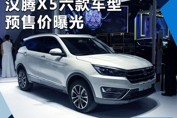 汉腾X5全新SUV预售价曝光 6.58-11.68万元