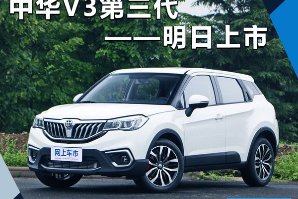 华晨中华新V3将于明日上市 竞争哈弗H2