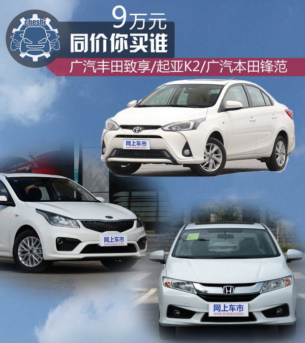 9万元同价你选谁 致享/起亚K2/锋范