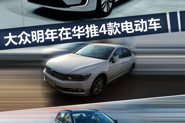 大众明年将连推4款插混/纯电动车 含首款SUV