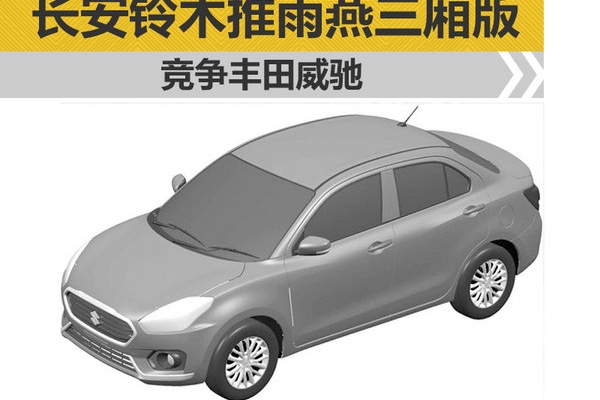 长安铃木将推雨燕三厢版车型 竞争丰田威驰