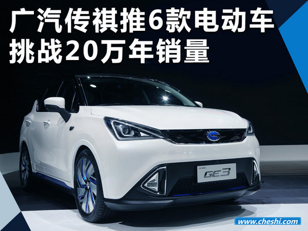 广汽传祺推6款电动/混动车 挑战10万年销量-新浪汽车