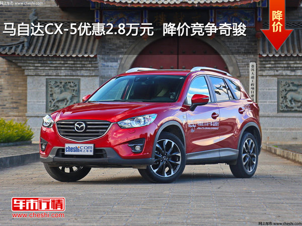 马自达CX-5优惠2.8万元  降价竞争奇骏