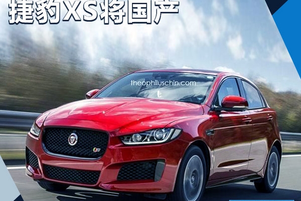 捷豹全新紧凑型轿车XS将国产 与宝马1系同级