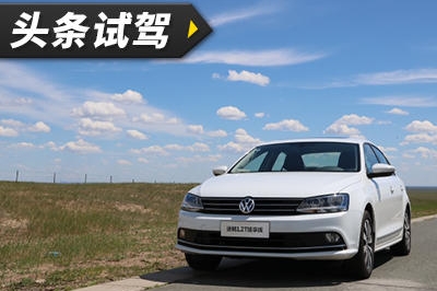 百公里只要两升油！试驾速腾180TSI臻享版