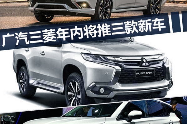 发力“SUV+新能源” 广汽三菱年内再推3款新车