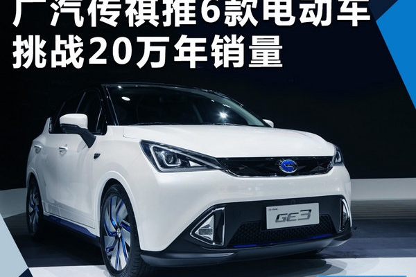 广汽传祺推6款电动/混动车 挑战10万年销量