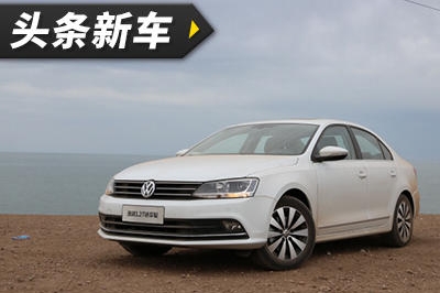 售价下调5000元 速腾2017款180TSI臻享版正式上市