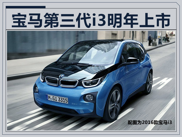宝马第三代i3明年上市 续航里程增2倍