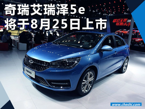 奇瑞艾瑞泽5e将于8月25日上市 续航超410km-图1