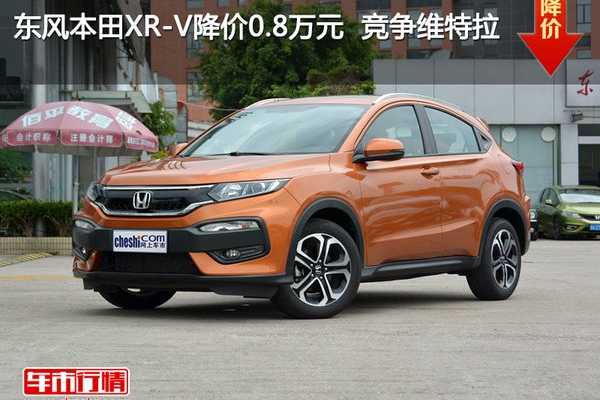 东风本田XR-V降价0.8万元  竞争维特拉