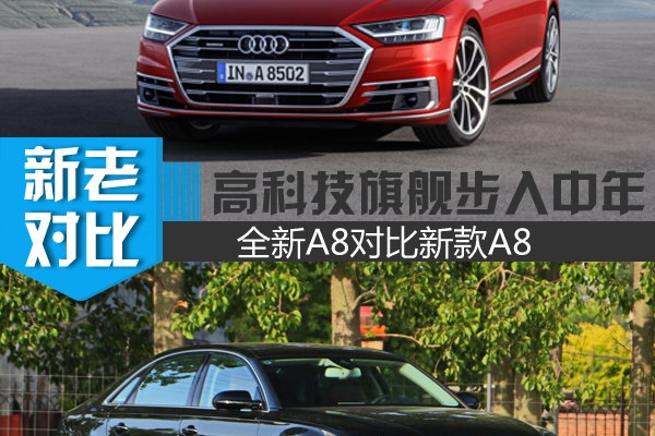 高科技旗舰步入中年 全新A8对比现款A8