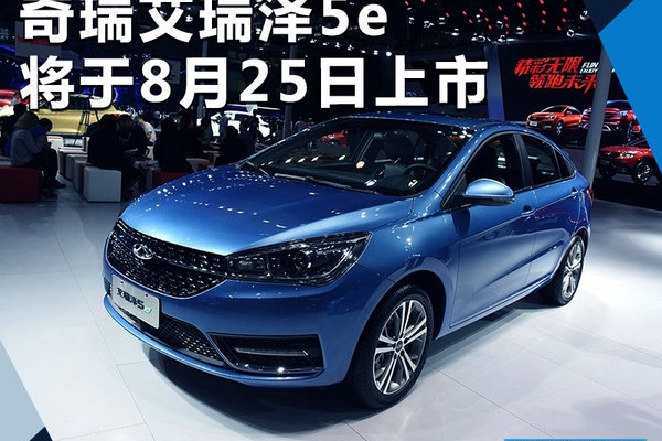 奇瑞艾瑞泽5e将于8月25日上市 续航超400km