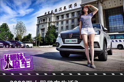 2000万人假装在生活？荣威ERX5说：决不将就