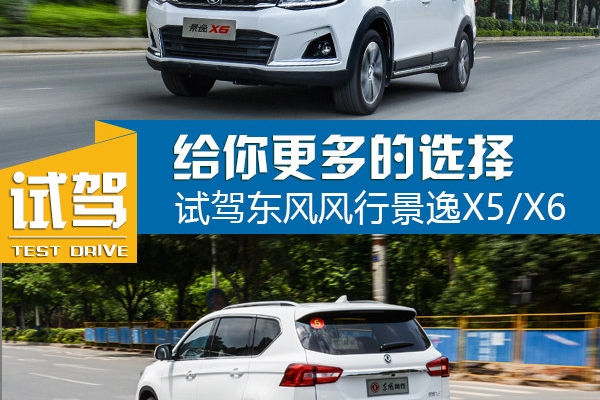 更多选择更多欢乐 试驾东风风行景逸X5/X6
