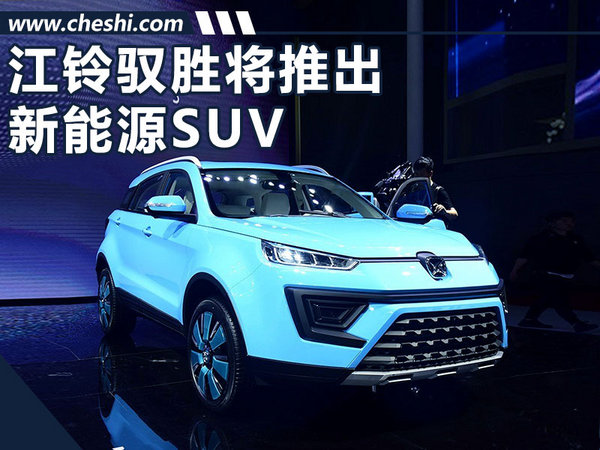 江铃驭胜将推插混/纯电SUV 续航350公里