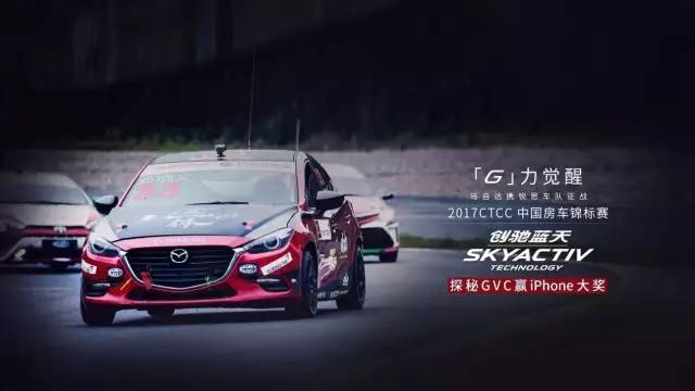 黑科技GVC,马自达制造的一颗车手心