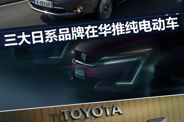 本田/丰田等日系品牌 将在华投产5款电动车