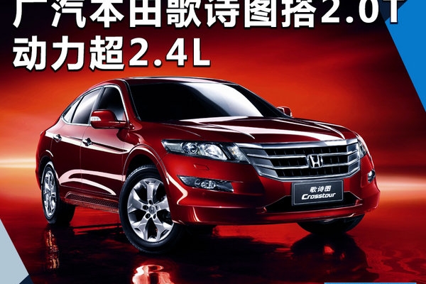 广汽本田歌诗图换搭2.0T引擎 动力超2.4L