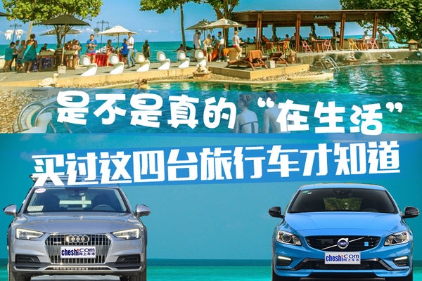 是不是真的“在生活” 买过这四台旅行车才知道