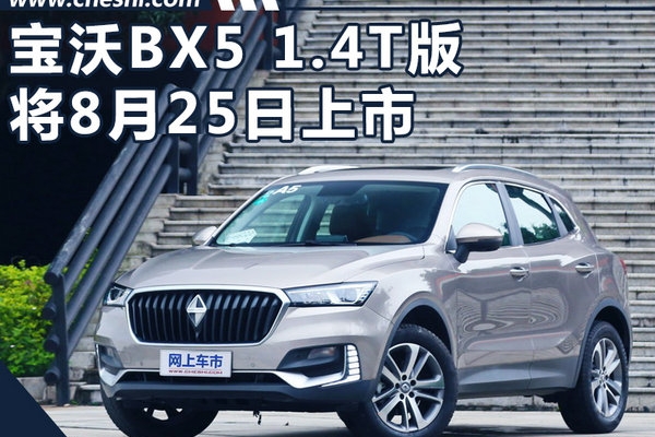 德国宝沃BX5 1.4T版8月上市 预售13万起