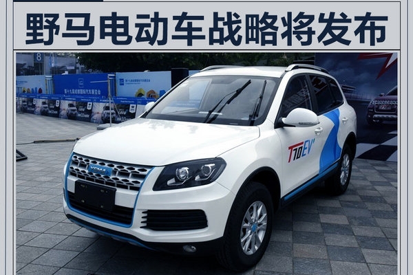 野马电动车战略8月8日发布 年产能将翻倍