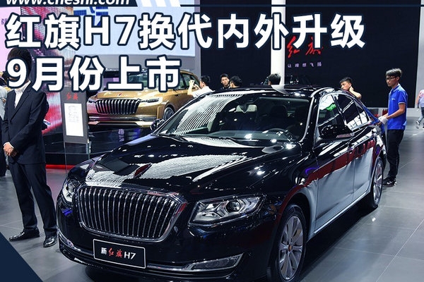 一汽红旗新H7将于九月上市 动力/配置大升级