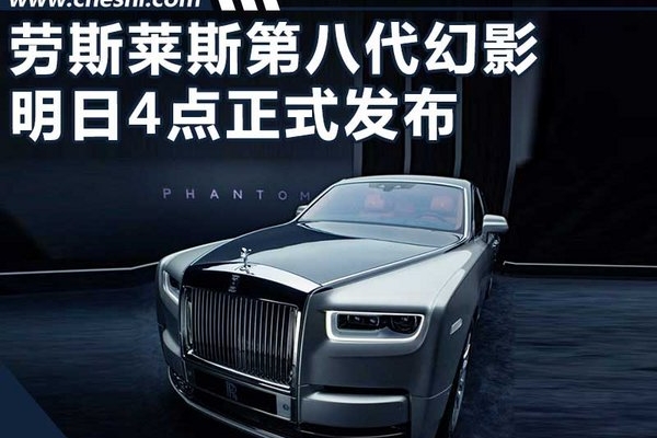劳斯莱斯第八代幻影官图泄露 内饰外观升级