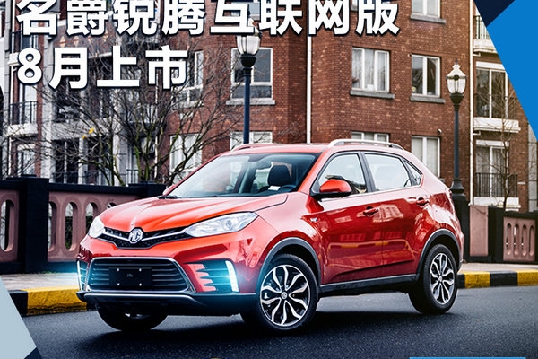 名爵锐腾互联网版-新SUV 将于八月正式上市