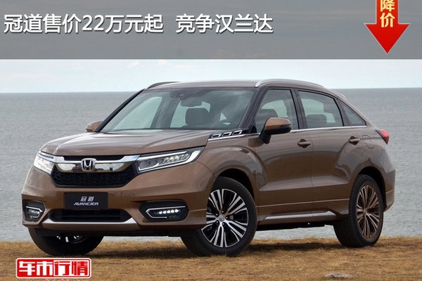 冠道售价22万元起  竞争汉兰达