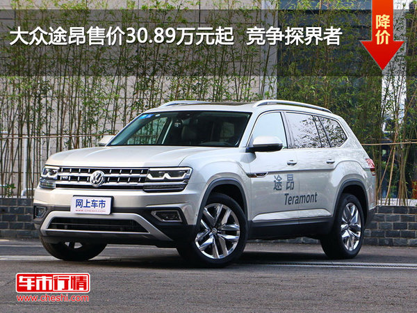 大众途昂售价30.89万元起 竞争探界者-图1