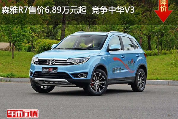 森雅R7售价6.89万元起  竞争中华V3