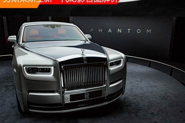劳斯莱斯全新一代幻影官图解析 奢华晋级