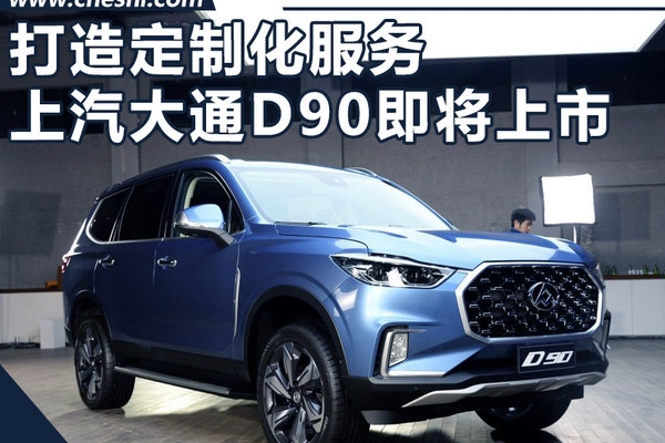 上汽大通D90将于8月8日上市 尺寸超哈弗H8