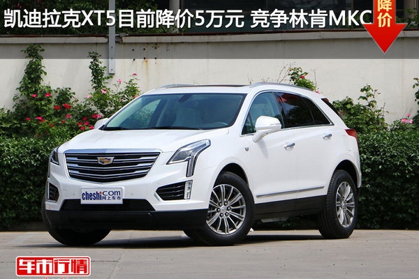 凯迪拉克XT5目前降价5万元 竞争林肯MKC