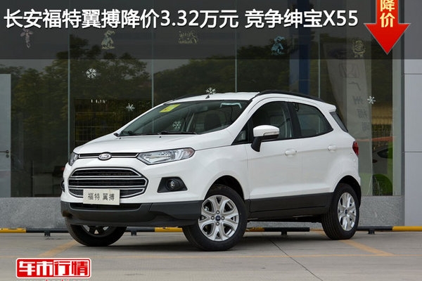 长安福特翼搏降价3.32万元 竞争绅宝X55