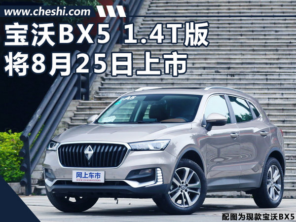 德国宝沃BX5 1.4T版将8月25日上市 售13-15万-图1