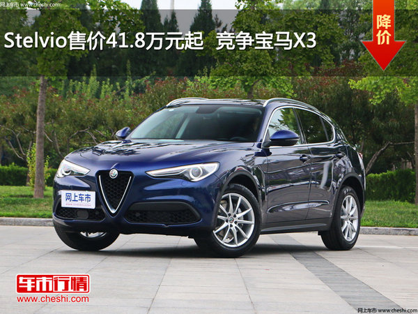 Stelvio售价41.8万元起  竞争宝马X3