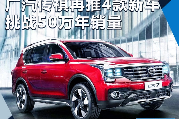 广汽传祺年内再推4款新车 挑战50万年销量