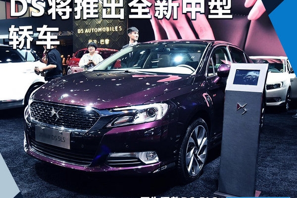 DS将推大轿车 搭1.8T与雪铁龙C6同平台打造