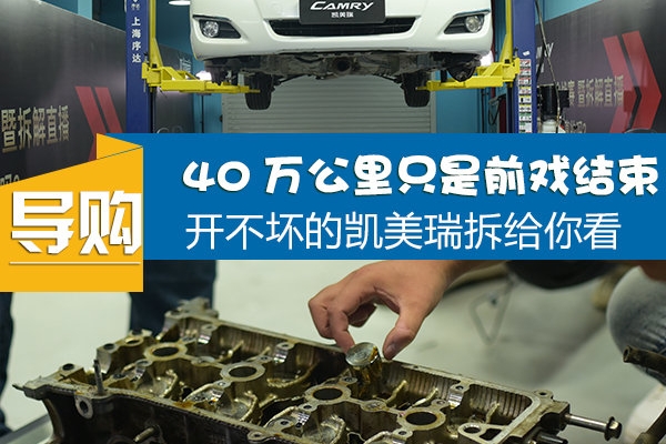 40万公里只是前戏结束 开不坏的凯美瑞拆给你看