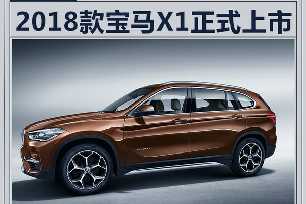宝马新款X1正式上市 配置提升/售28.60万起